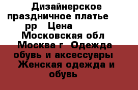 Дизайнерское праздничное платье 48-50рр › Цена ­ 1 799 - Московская обл., Москва г. Одежда, обувь и аксессуары » Женская одежда и обувь   